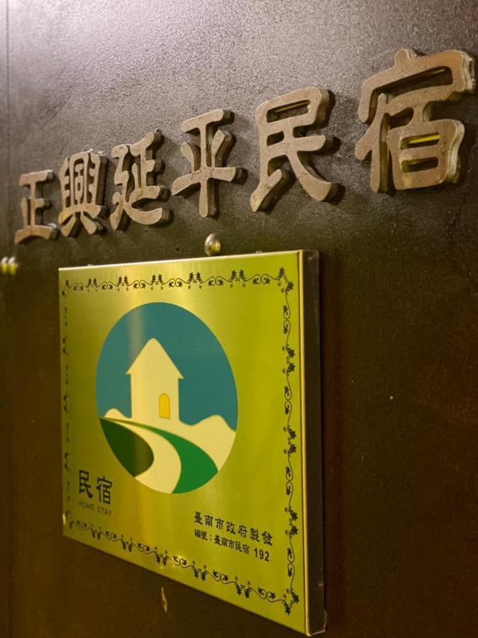 Zhengxing Yenping Homestay Tainan Exteriör bild